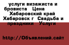 услуги визажиста и бровиста › Цена ­ 2 000 - Хабаровский край, Хабаровск г. Свадьба и праздники » Услуги   
